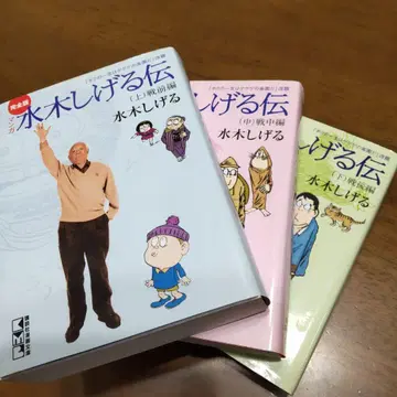 코믹 완전판 미즈키 시게루전 (상) (중) (하) 3권