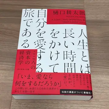 인생이란 긴 시간을 들여 자신을 사랑하는 여행이다 : 마음의 자본 경제학