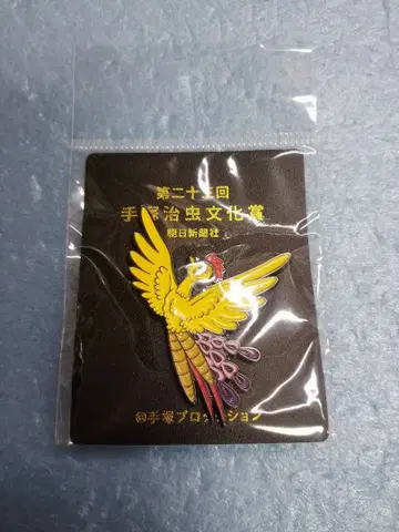 데즈카 오사무 문화상 제23회 히노토리 핀 배지 핀즈 아사히 신문상