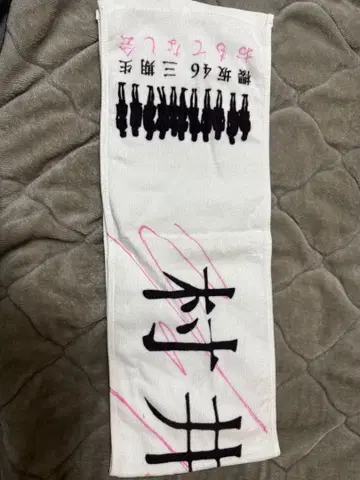 사쿠라자카46 무라이 유 최애 머플러 타월 타월 오모테나시회