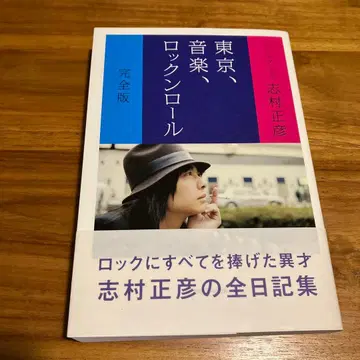 도쿄, 음악, 로큰롤 시무라 마사히코 후지패브릭
