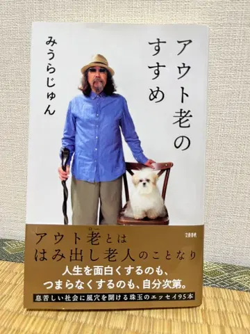 아웃 노인의 권유 미우라 준 사인 도서