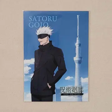 주술회전 주술 회랑 스카이트리 브로마이드 고죠