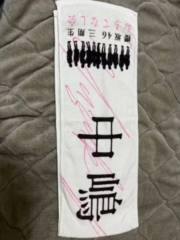 사쿠라자카46 나카지마 유즈키 3기생 환영회 머플러 타월