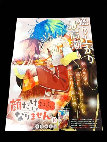 레어 얼굴만으로는 좋아할 수 없어 16권 포스터 A3 사이즈