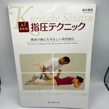 쉽게 이해하는 지압 테크닉 술자의 몸에도 부담 없는 고죽 지압