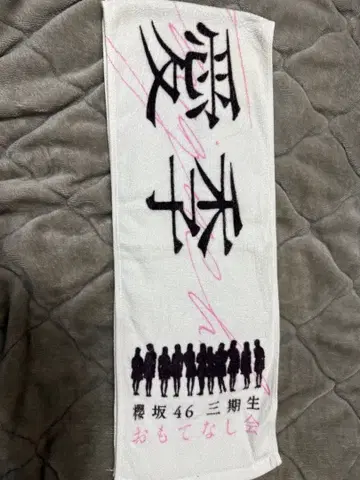 사쿠라자카46 타니구치 아이리 3기생 환대회 타월