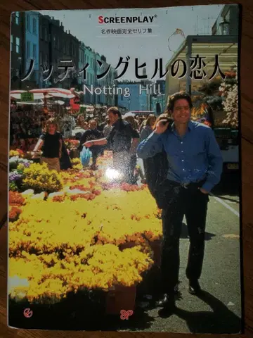 노팅힐의 연인 각본