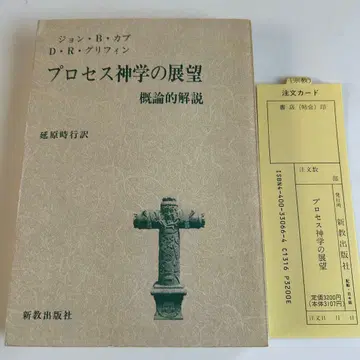 [ 사인본 슬립 포함 ] 프로세스 신학의 전망 개론적 해설