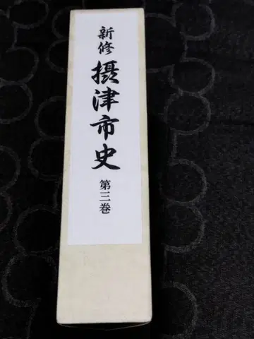 신수 무진제사 제3권