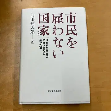 시민을 고용하지 않는 국가 (도쿄대학출판회, 2014년)