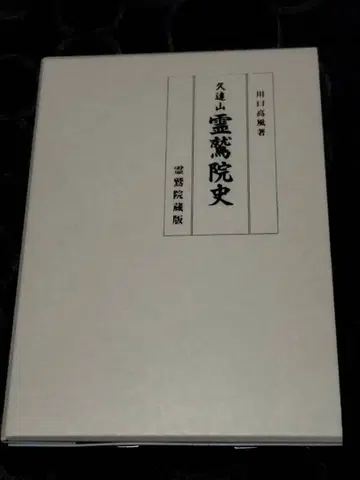 구원산 영취원사, 가와구치 고후 저