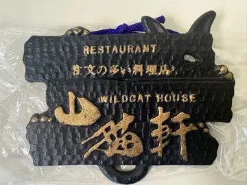 주문이 많은 요리점 야마네코켄 금속 플레이트