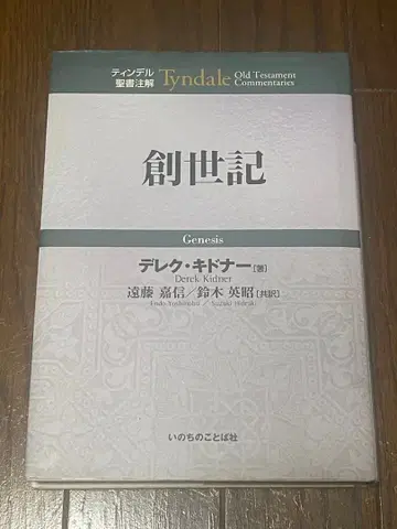 틴델 성경 주석 창세기