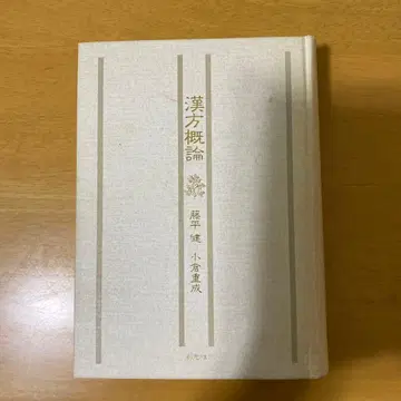 한방개론 후지이 켄 오구라 시게나리 소겐샤