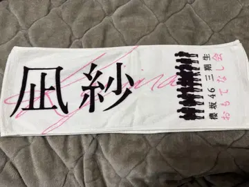 코지마 나기사 오모테나시회 타월