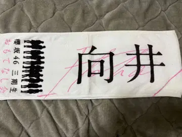 무카이 이토하 사쿠라자카46 3기생 오모테나시회 타월