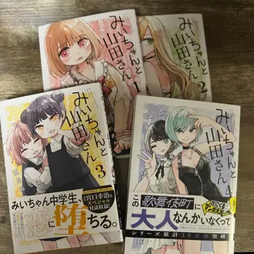 미이와 야마다 씨 1-4권 세트