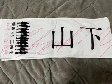 사쿠라자카46 야마시타 시즈키 3기생 환영회 머플러 타월