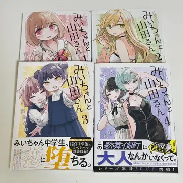 미이짱과 야마다 씨 전권 세트