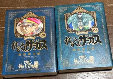 카라쿠리 서커스 완전판 20권 24권 전권 초판