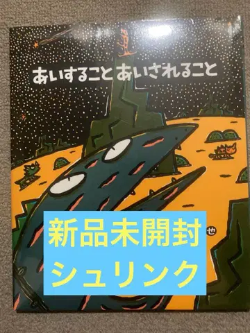 사랑하는 것과 사랑받는 것 미개봉 새상품 슈링크
