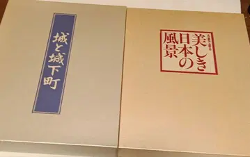아름다운 일본의 풍경 성곽과 성하 마을 특별판 2종 세트