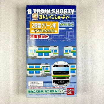 [부품 봉투 미개봉] B 트레인 2층 그린차 사로E231 2량 세트