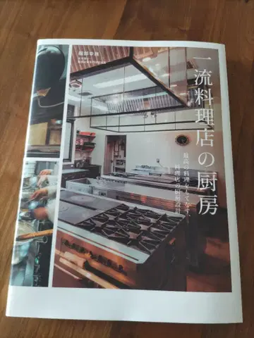 일류 요리점의 주방 최고의 요리를 대접하다, 요리점 주방 설계