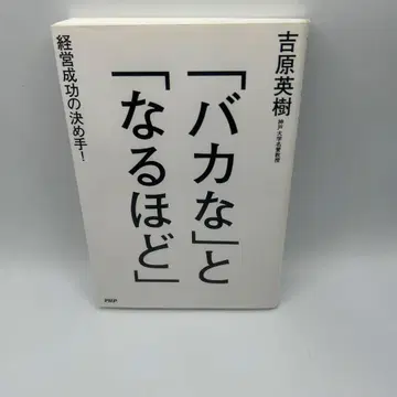 [바보 같은] 것과 [납득] : 경영 성공의 결정타!