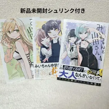 미이와 야마다 씨 2, 3, 4권 아즈키 네네 시리우스