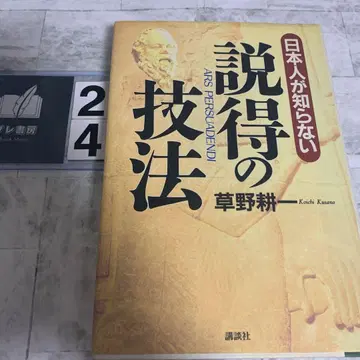 일본인이 모르는 설득의 기술