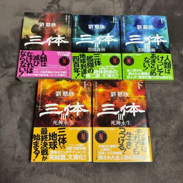 삼체 삼체2 블랙 포레스트 상하 삼체3 사신 영생 상하 문고판