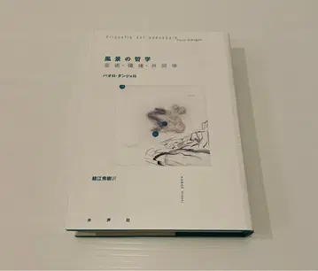 풍경의 철학 파올로 단젤로 저