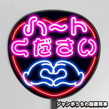 눈에 띄는 네온풍 프린트 [부채 문자] 하트 주세요 [팬서비스]