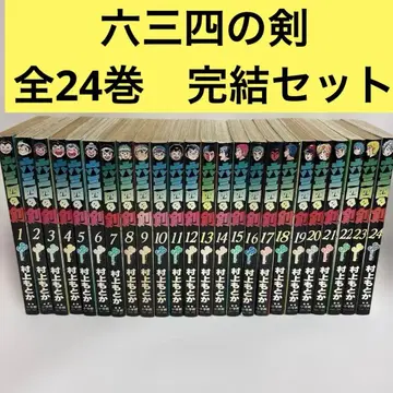 육삼사의 검 전권 1~24 완결 세트 무라카미 모토카 검도