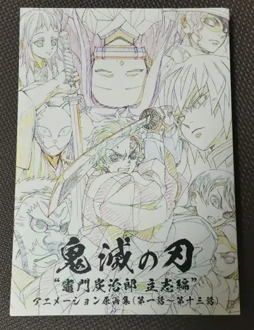 귀멸의 칼날 카마도 탄지로 입지편 애니메이션 원화집 제1화~제13화