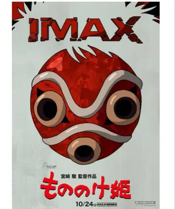 모노노케 히메 IMAX 포스터