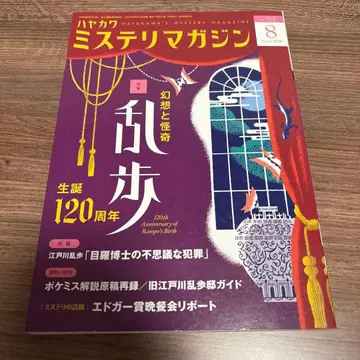 미스터리 매거진 2014년 8월호 환상과 괴기 란포