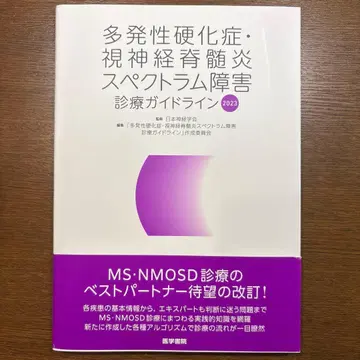 다발성 경화증 시신경척수염 스펙트럼 장애 진료 가이드라인 2023