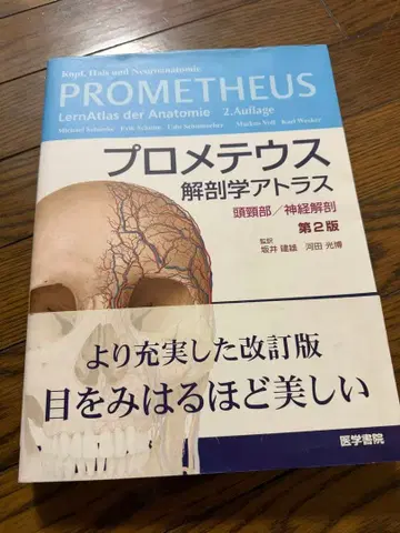 프로메테우스 해부학 아틀라스 두경부 신경해부 제2판 해부학 해부서 의학서