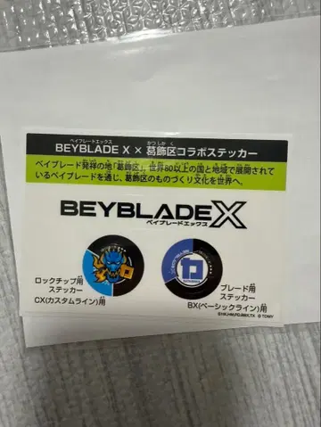 베이블레이드 X Beyblade X 콜라보 스티커 카츠시카구