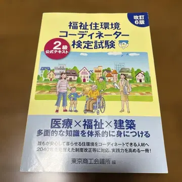 복지 주택 환경 코디네이터 검정 시험 2급 공식 텍스트 (개정 6판)