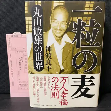 사인본 한 알의 밀알 마루야마 토시오의 세계