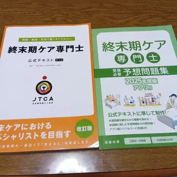 종말기 케어 전문가 공식 텍스트 제2판 & 예상 문제집 기초편