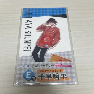 복권 랙 망각 배터리 BIG 클리어 스탠드 치하야 슌페이 아크릴 스탠드