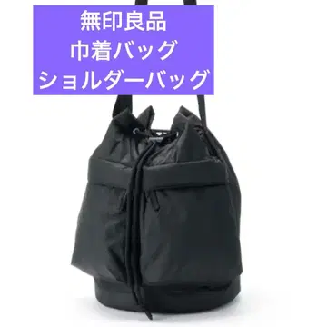 무인양품 발수 솜 충전 블랙 복조리 숄더백