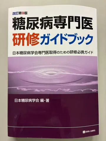 [ 최신 ] 당뇨병 전문의 연수 가이드북 개정 제9판
