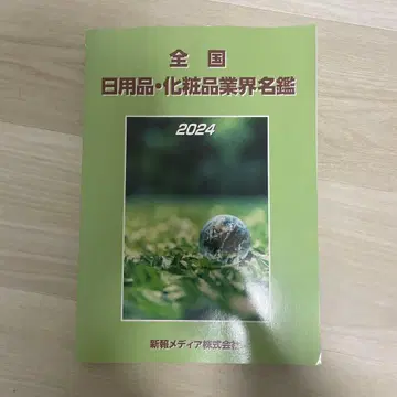 미니멀리스트 전국 생활용품 메이크업 업계 명감 2024