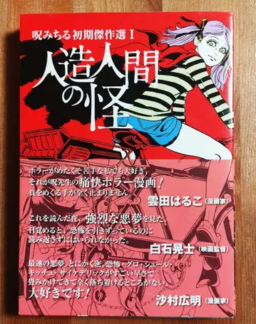 인조인간의 괴 저주 미치루 초기 걸작선 I